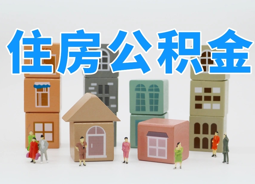 肥城个人提取公积金办法（个人提取公积金怎么操作）