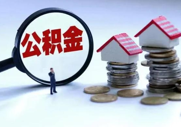 肥城公积金可以随意取现吗（公积金能随意提取出来吗）
