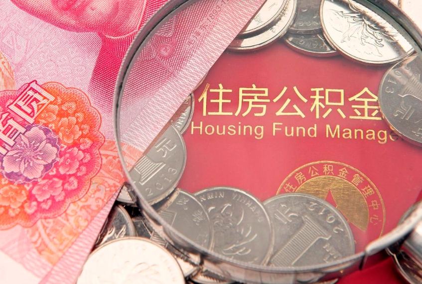 肥城公积金套现后2天就查了（公积金套现会被发现吗）