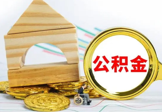 肥城公积金能一下取出来吗（住房公积金可以一下提出来吗）